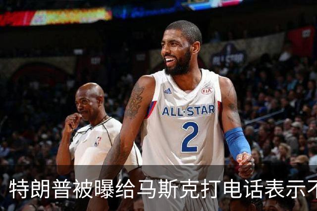 特朗普被曝给马斯克打电话表示不满，要求他解除对乌克兰“星链”限制；此前特朗普称没有下令“限速”，也不认为马斯克对此负有责任