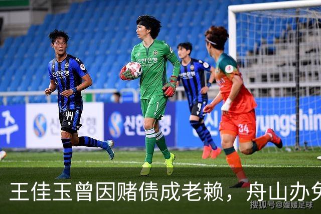 王佳玉曾因赌债成老赖，舟山办免费青训年亏200万，7年怎么撑的？