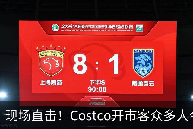 现场直击！Costco开市客众多人今晚大夜排，号都发完了！明早，iPhone Duo发售！