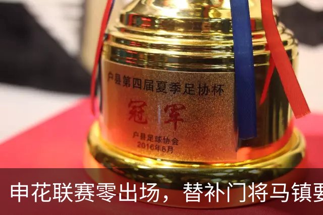 申花联赛零出场，替补门将马镇要找下家：中超冷淡，中甲兴趣高！