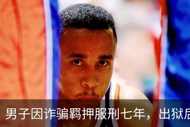 男子因诈骗羁押服刑七年，出狱后发现账户数十万资金被转走仅剩6.43元，“有47万转到银行卡后用于多人充值转账、还款消费”，警方立案侦查