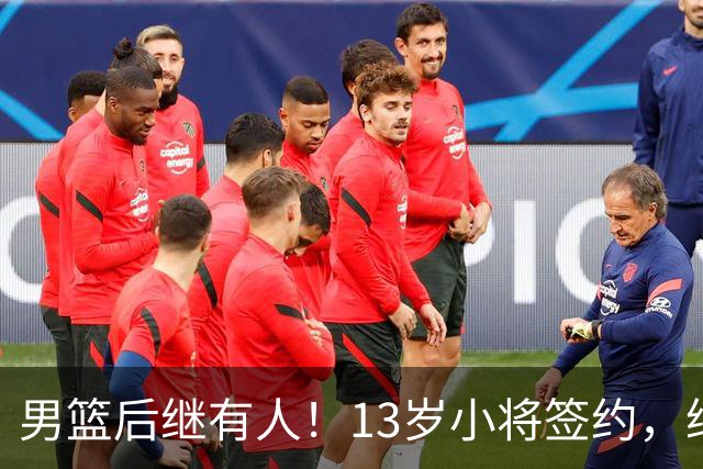 男篮后继有人！13岁小将签约，继承郭艾伦球衣，中国篮球指日可待
