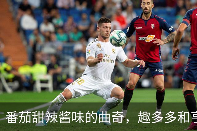 番茄甜辣酱味的曲奇，趣多多和亨氏到底在想什么？