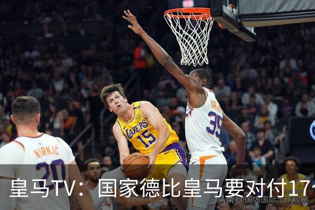 皇马TV：国家德比皇马要对付17个裁判，6名当值裁判+11个巴萨球员