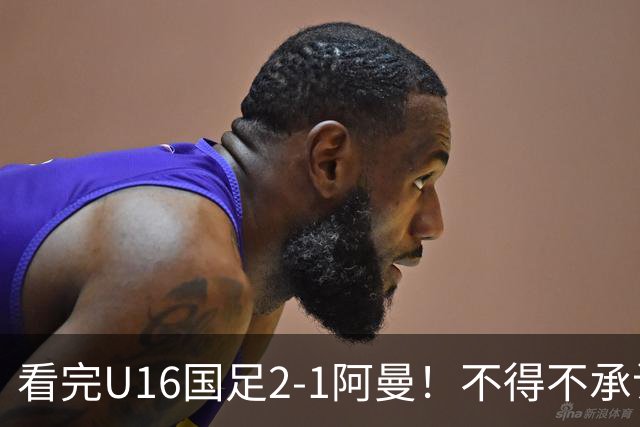 看完U16国足2-1阿曼！不得不承认的5个事实，刘凯源红牌极其离谱