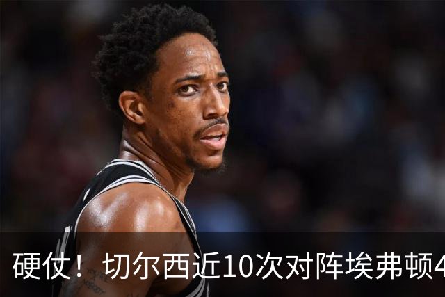 硬仗！切尔西近10次对阵埃弗顿4胜3平3负，上次交手0-3落败