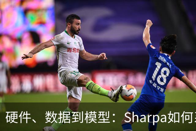 硬件、数据到模型：Sharpa如何系统性推进灵巧操作