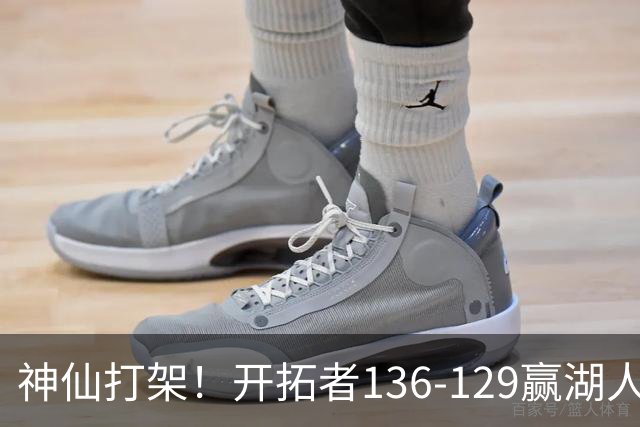 神仙打架！开拓者136-129赢湖人，3连胜！东契奇空砍41+9！一战看清5个事实：莫兰特悔过自新
