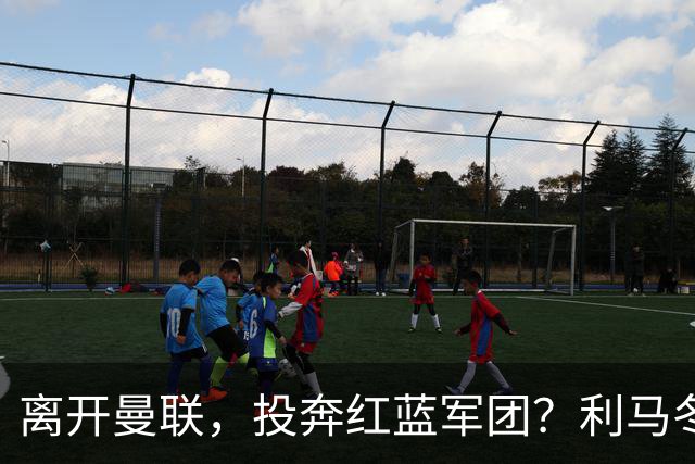 离开曼联，投奔红蓝军团？利马冬窗或转战西甲，巴萨有望低价引进