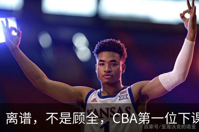 离谱，不是顾全，CBA第一位下课主教练揭晓，两大球队面临降级