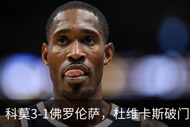 科莫3-1佛罗伦萨，杜维卡斯破门，尼科-帕斯传射