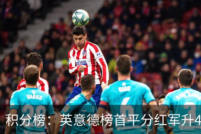 积分榜：英意德榜首平分红军升4曼联16 皇马差巴萨3分