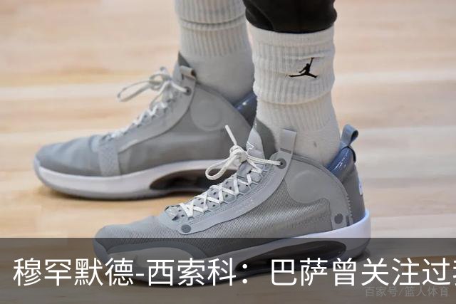穆罕默德-西索科：巴萨曾关注过我，利物浦当时不想放我离队