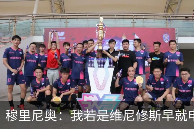 穆里尼奥：我若是维尼修斯早就申请离队！大马丁：几周后我会复出