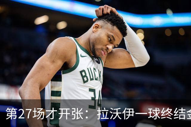 第27场才开张：拉沃伊一球终结金骑士三连败