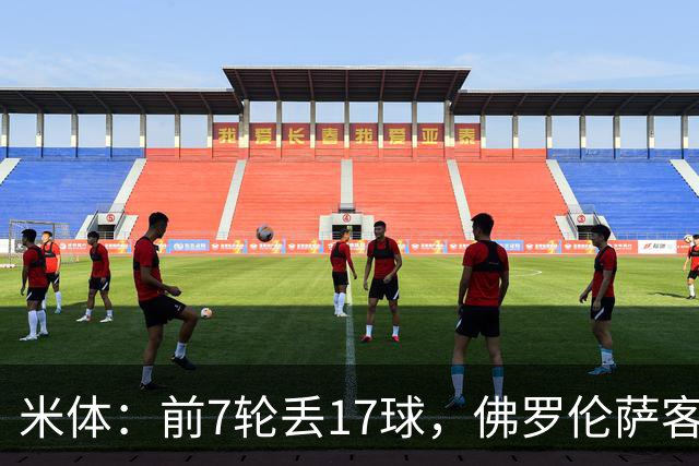 米体：前7轮丢17球，佛罗伦萨客战国米可能变阵4-3-3