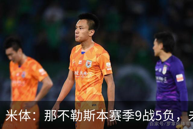 米体：那不勒斯本赛季9战5负，未来两战将决定阿莱格里去留