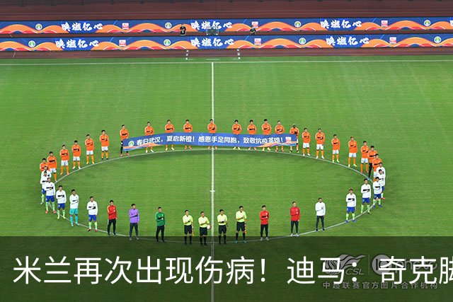 米兰再次出现伤病！迪马：奇克脚踝受伤离场，替补出场后又被换下
