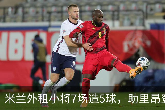 米兰外租小将7场造5球，助里昂登顶法甲，或冬窗提前回归圣西罗