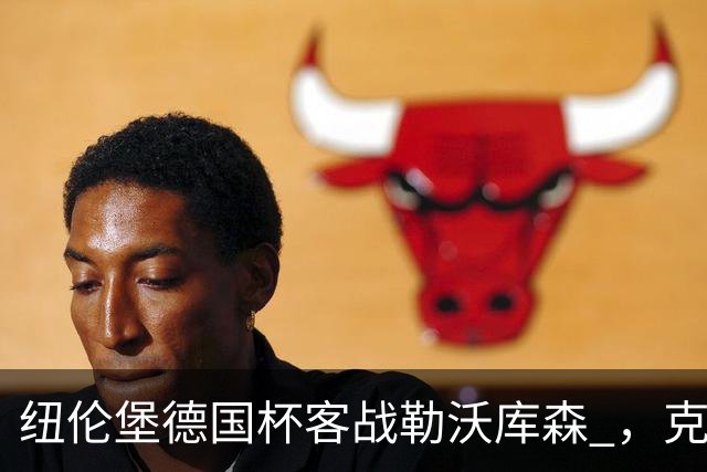 纽伦堡德国杯客战勒沃库森 ，克洛泽称不会改变体系