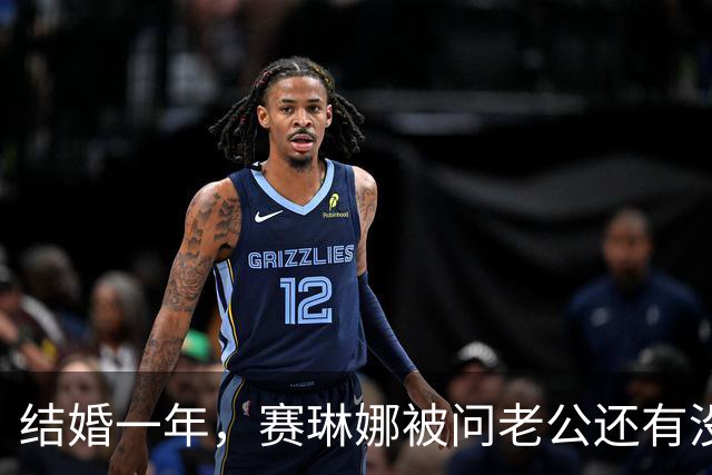结婚一年，赛琳娜被问老公还有没有惊喜：我们早就知根知底了