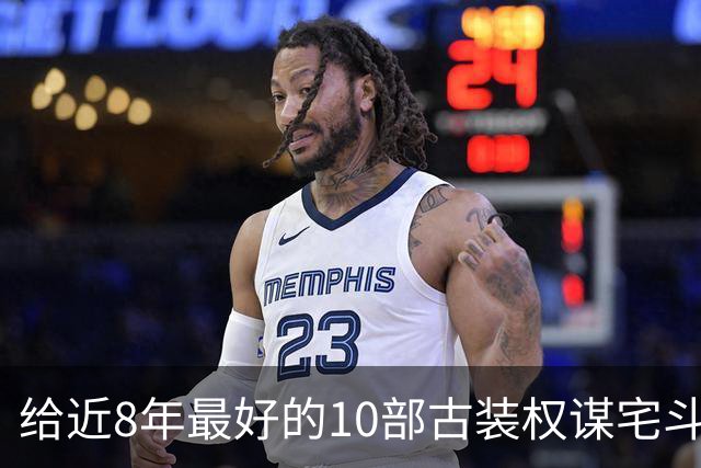 给近8年最好的10部古装权谋宅斗剧排名，兰香如故第4，第1没争议