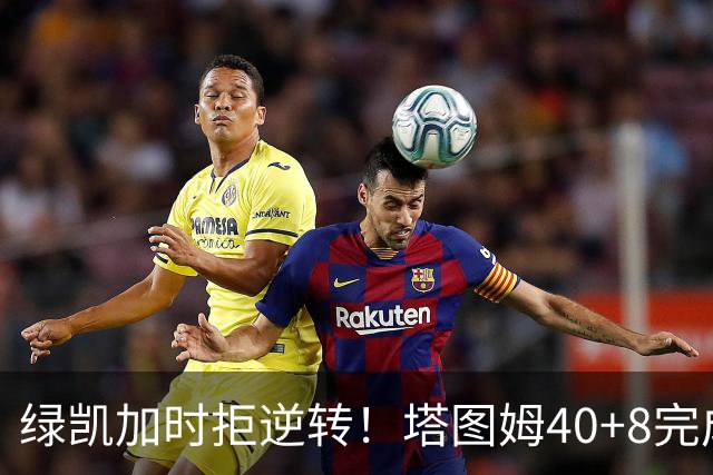 绿凯加时拒逆转！塔图姆40+8完成绝杀，篮网新秀成罪人，兰德尔也犯错