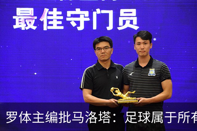 罗体主编批马洛塔：足球属于所有人，体系永远比个人随心所欲重要