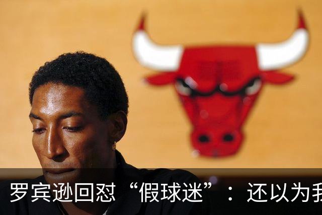 罗宾逊回怼“假球迷”：还以为我在尼克斯