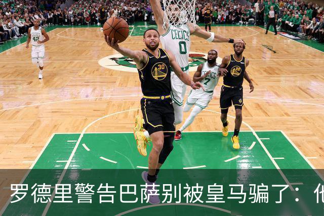 罗德里警告巴萨别被皇马骗了：他们骗不了我