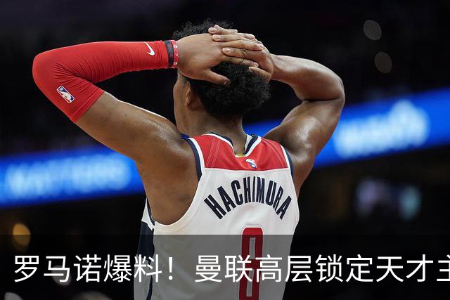 罗马诺爆料！曼联高层锁定天才主帅，瓜帅都盛赞他