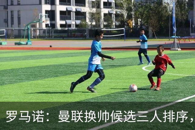 罗马诺：曼联换帅候选三人排序，卡里克暂时留任
