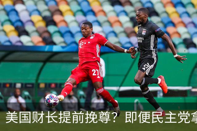美国财长提前挽尊？即便民主党拿下众议院，也阻挡不了特朗普