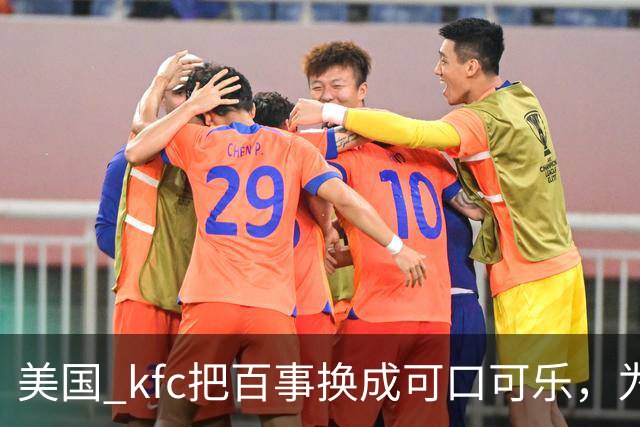 美国 kfc把百事换成可口可乐，为什么中国一万多家门店按兵不动？