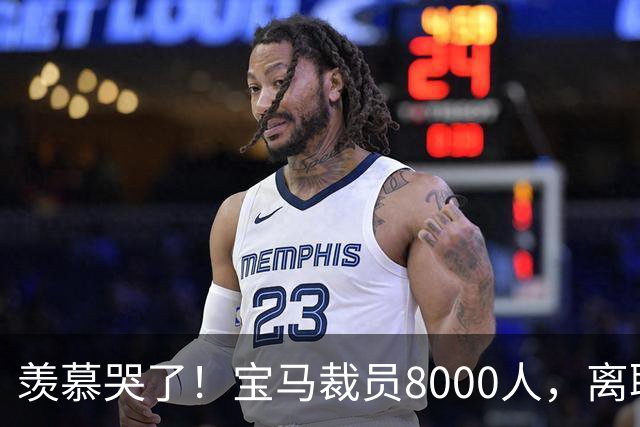 羡慕哭了！宝马裁员8000人，离职补偿金最高达487万元！员工争着离职挤崩系统