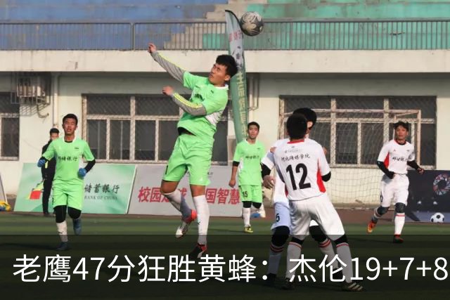 老鹰47分狂胜黄蜂：杰伦19+7+8引领7人上双 维金斯19分