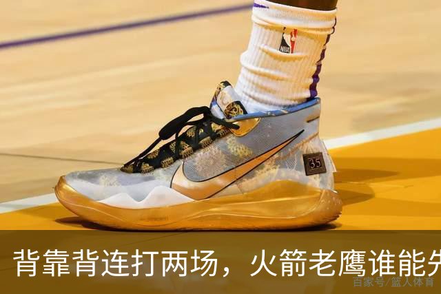背靠背连打两场，火箭老鹰谁能先抢下这一局？