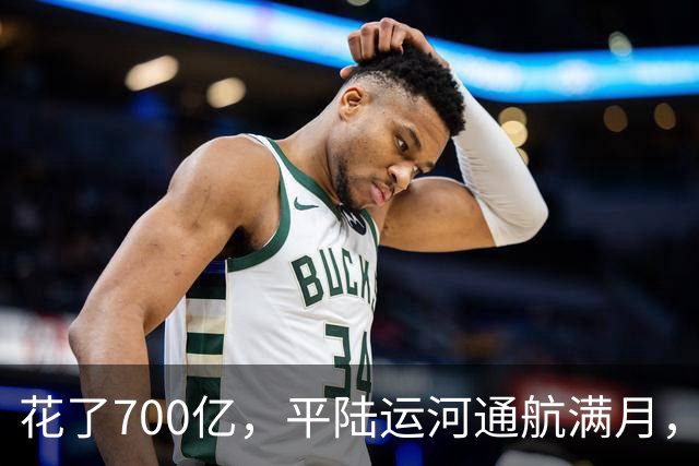 花了700亿，平陆运河通航满月，第一份成绩单已经摆出来了