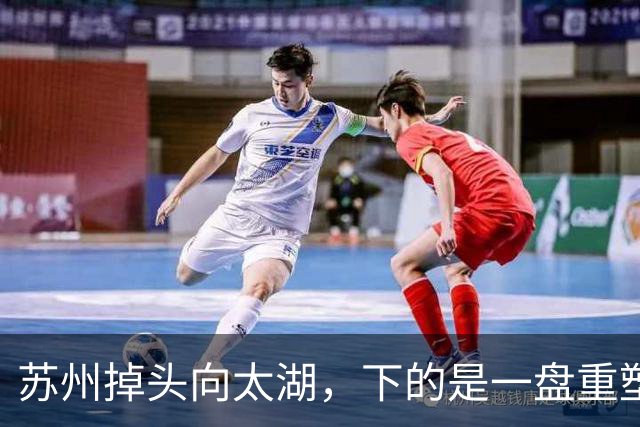 苏州掉头向太湖，下的是一盘重塑格局的大棋