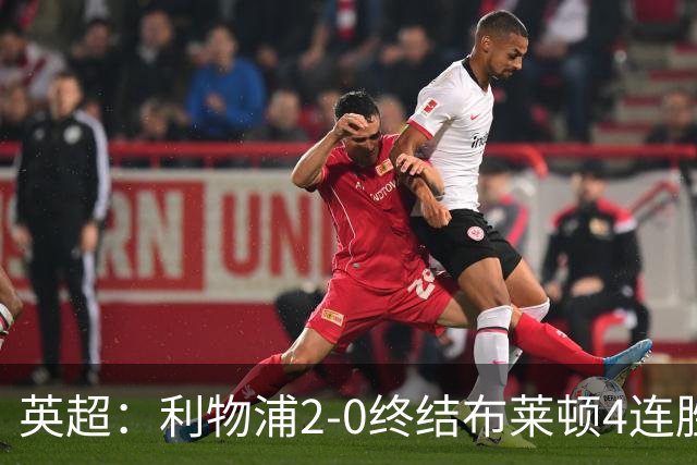 英超：利物浦2-0终结布莱顿4连胜 维尔茨造乌龙 伊萨克8轮6球