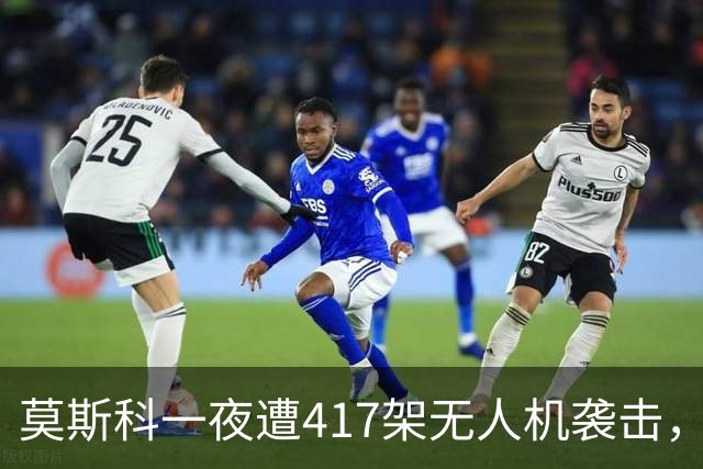 莫斯科一夜遭417架无人机袭击，俄军打击乌境内目标，特朗普力推的“能源停火”仍未落地