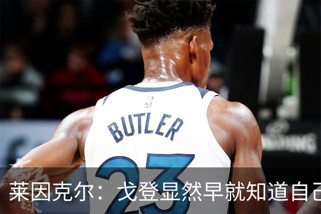莱因克尔：戈登显然早就知道自己要去西班牙，所以提前学习了语言