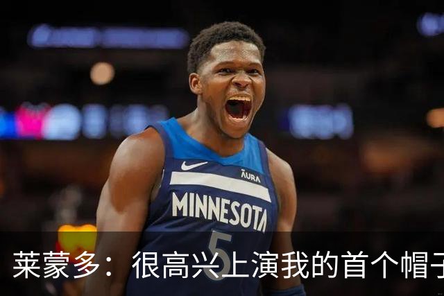 莱蒙多：很高兴上演我的首个帽子戏法，进意大利国家队是我的梦想