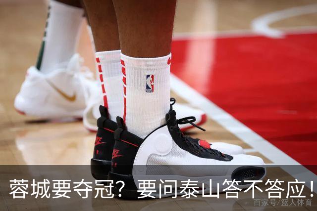 蓉城要夺冠？要问泰山答不答应！最后一轮这3分，泰山死磕也得磕下来