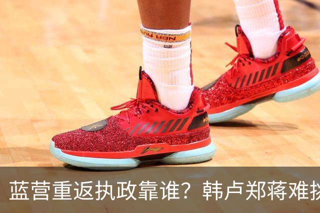 蓝营重返执政靠谁？韩卢郑蒋难挑大梁，江启臣和另一人恐有机会
