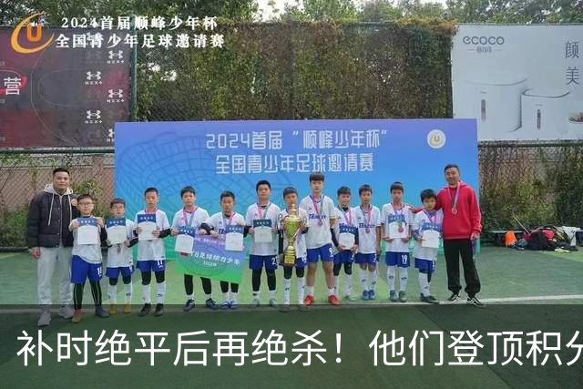 补时绝平后再绝杀！他们登顶积分榜！