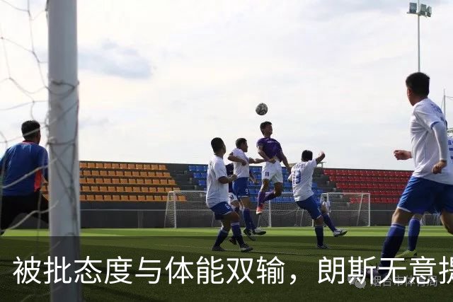 被批态度与体能双输，朗斯无意提前退租托迪博