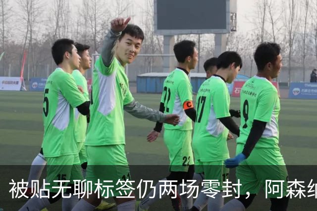 被贴"无聊"标签仍两场零封，阿森纳门将回应了