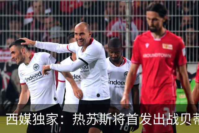 西媒独家：热苏斯将首发出战贝蒂斯，周中欧冠替补是避免过度劳累