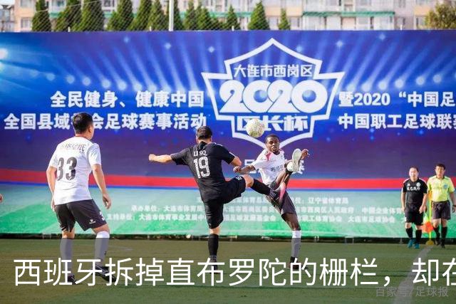 西班牙拆掉直布罗陀的栅栏，却在休达的海里筑栅栏：同一个国家为何讲两套逻辑？